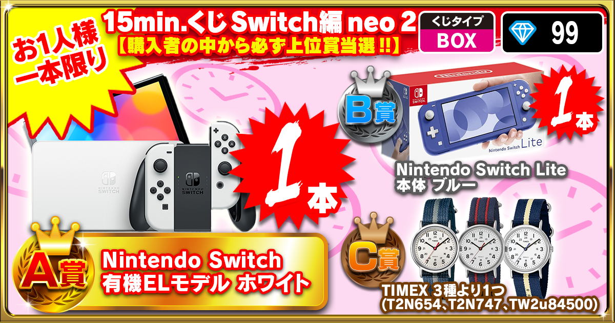 15min.くじ Switch編 neo 2