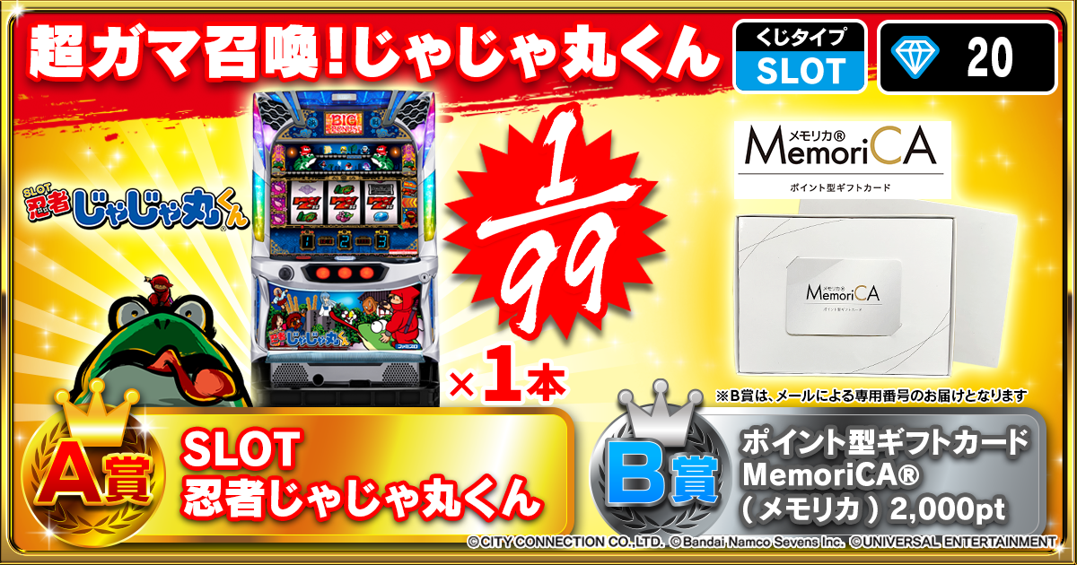 超ガマ召喚！じゃじゃ丸くん