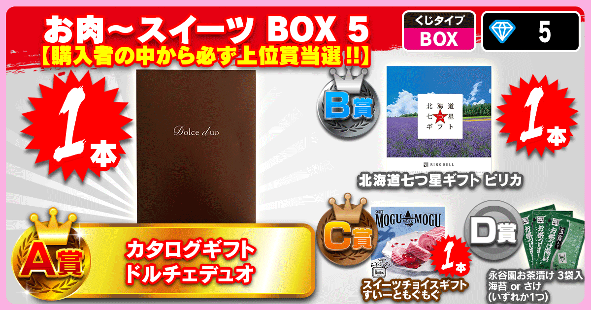 お肉～スイーツ BOX 5