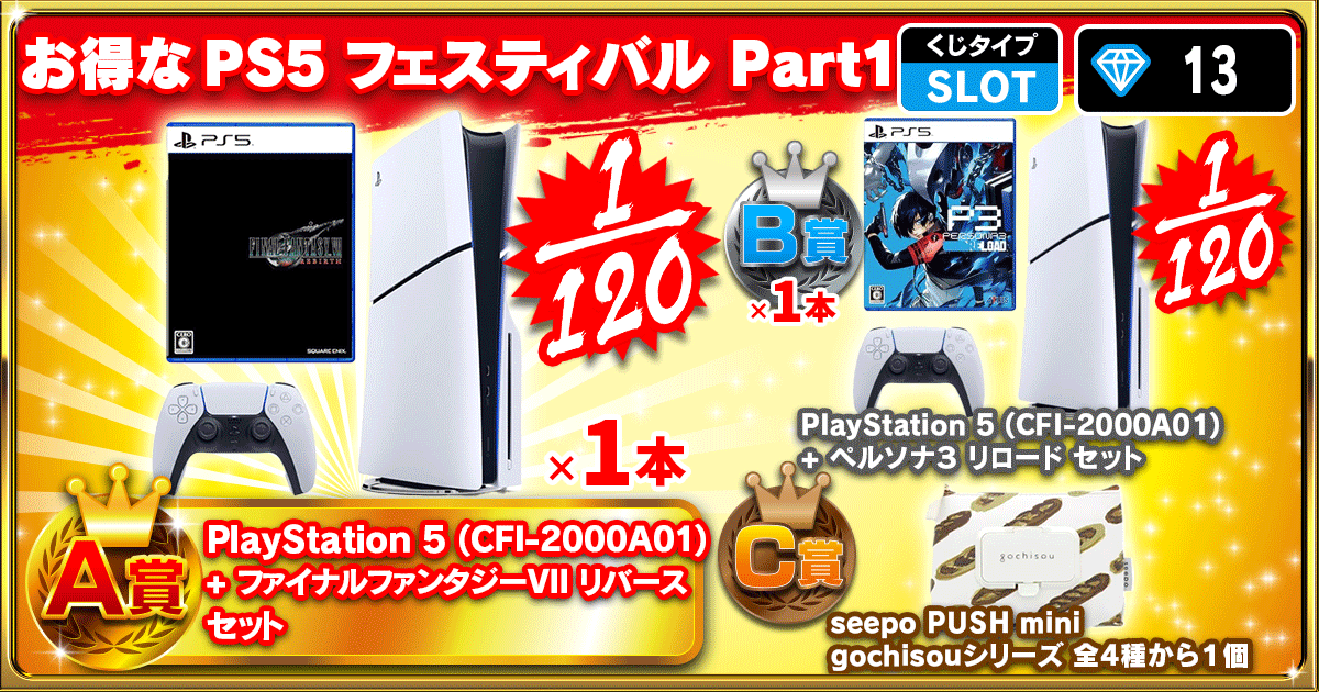 お得なPS5 フェスティバル Part1