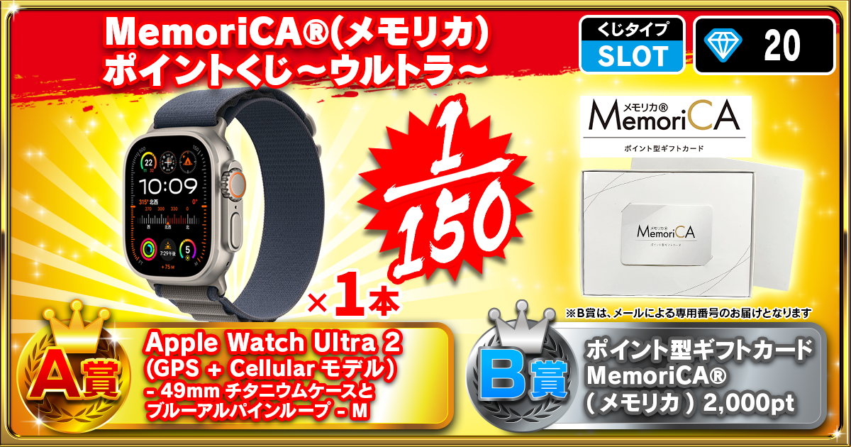 MemoriCA®(メモリカ)ポイントくじ～ウルトラ～