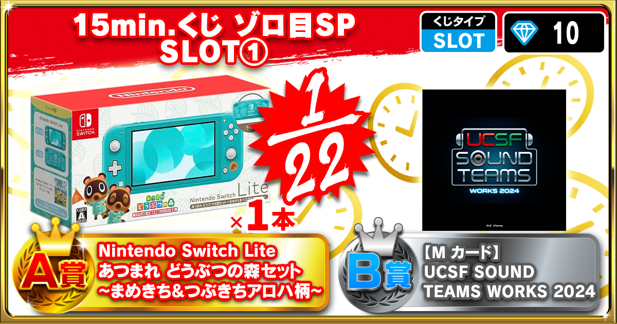 15min.くじ ゾロ目SP SLOT①