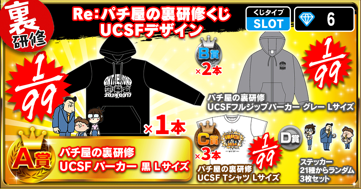 Re：パチ屋の裏研修くじ UCSFデザイン