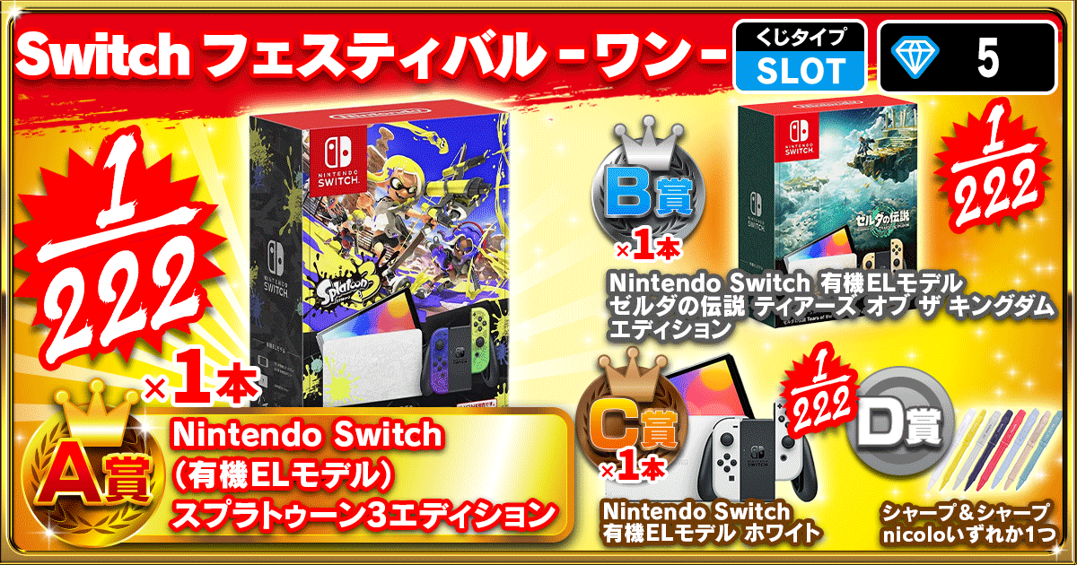 Switchフェスティバル ‐ワン‐