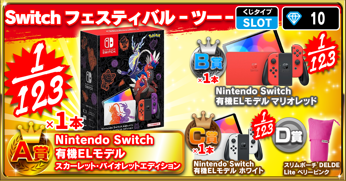 Switchフェスティバル ‐ツー‐