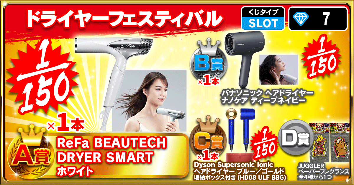 ドライヤーフェスティバル