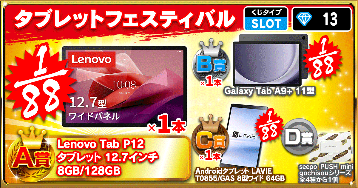タブレットフェスティバル