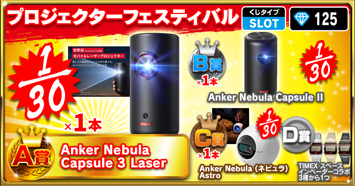 プロジェクターフェスティバル