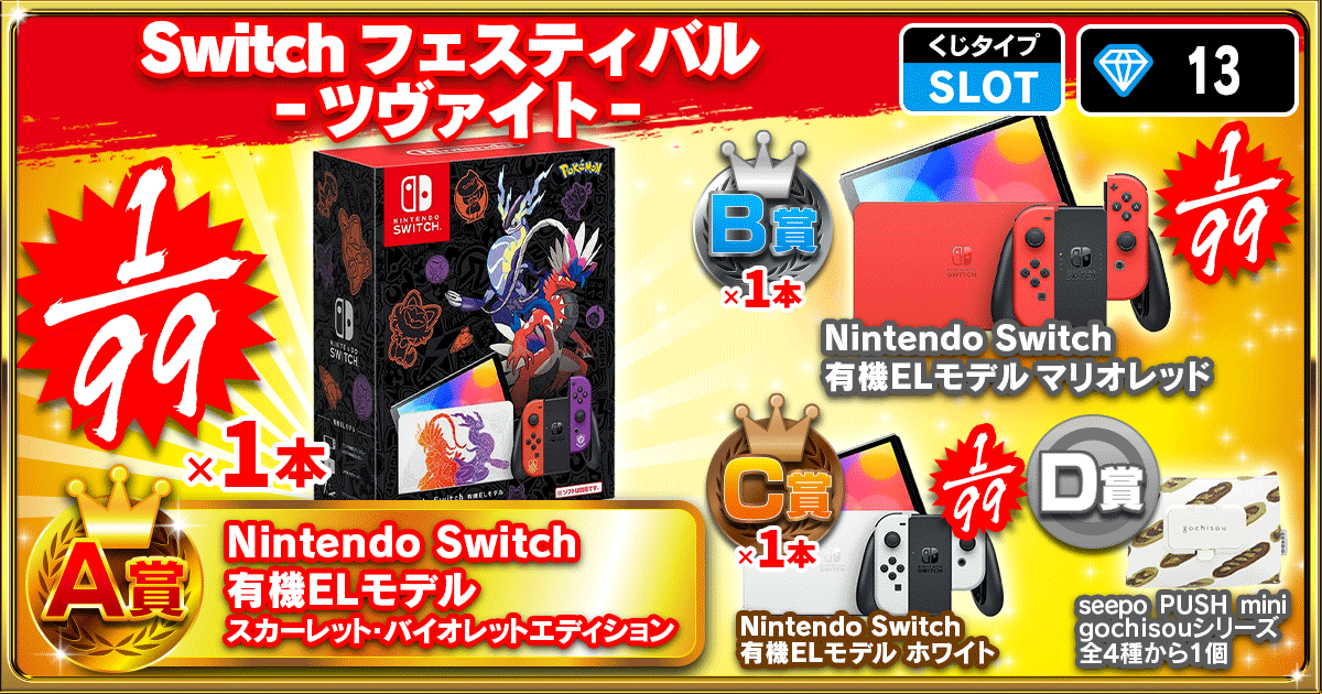 Switchフェスティバル ‐ツヴァイト‐