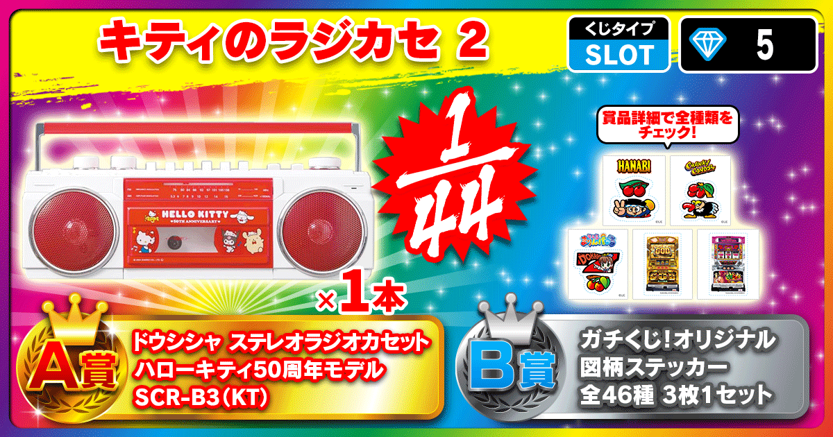 キティのラジカセ 2