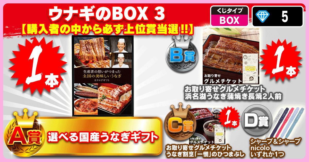 ウナギのBOX 3