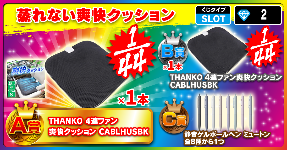 蒸れない爽快クッション