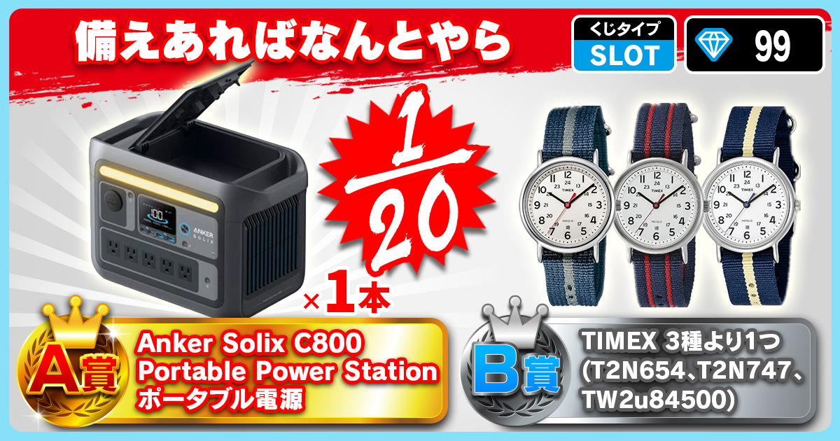 備えあればなんとやら