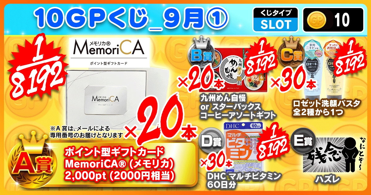 10GPくじ_9月①