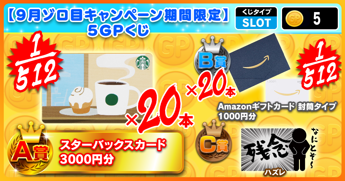 【9月ゾロ目キャンペーン期間限定】5GPくじ