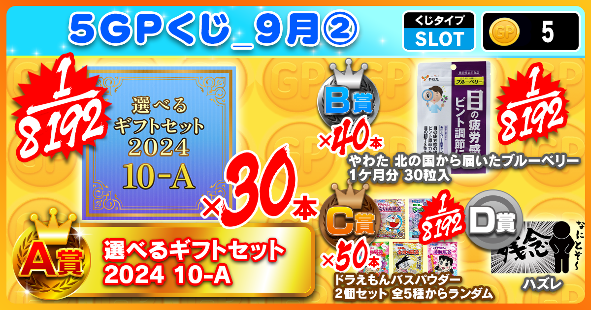 5GPくじ_9月②