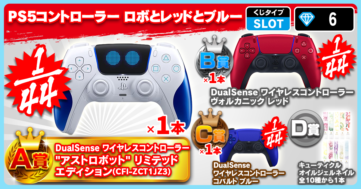 PS5コントローラー ロボとレッドとブルー