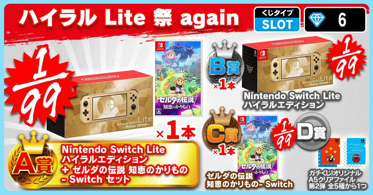 ハイラル Lite 祭 again