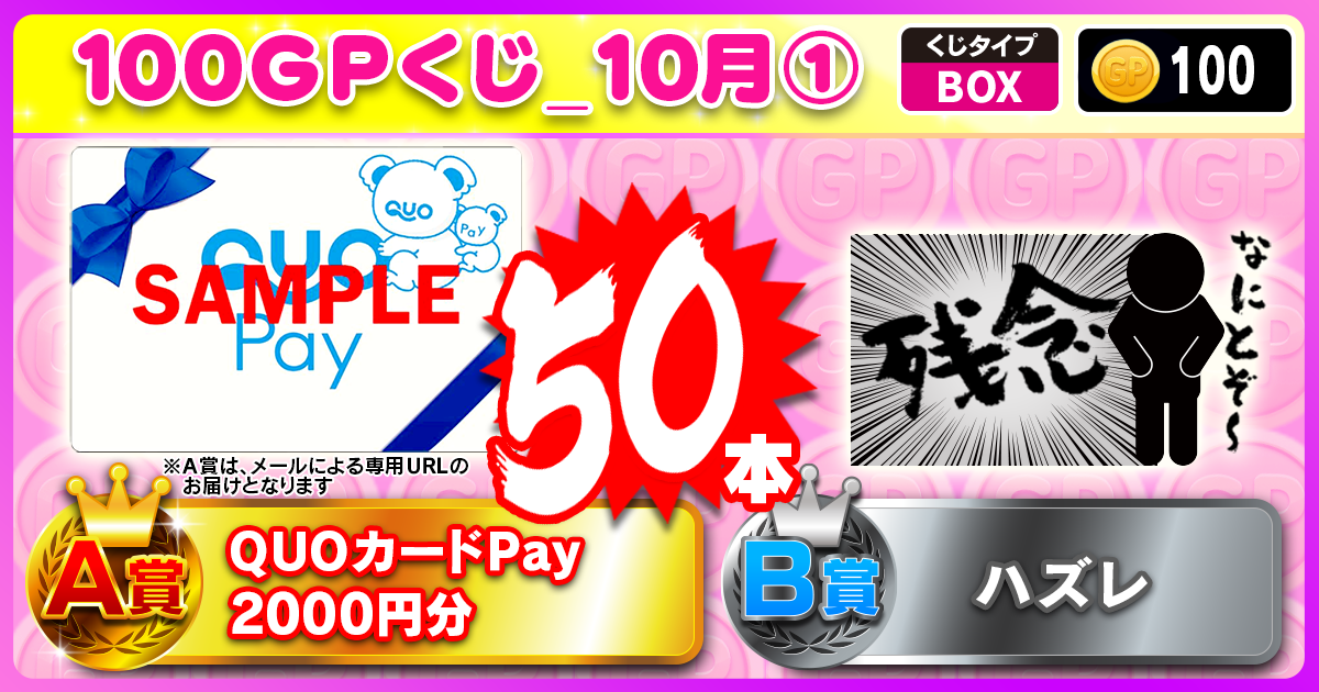 100GPくじ_10月①