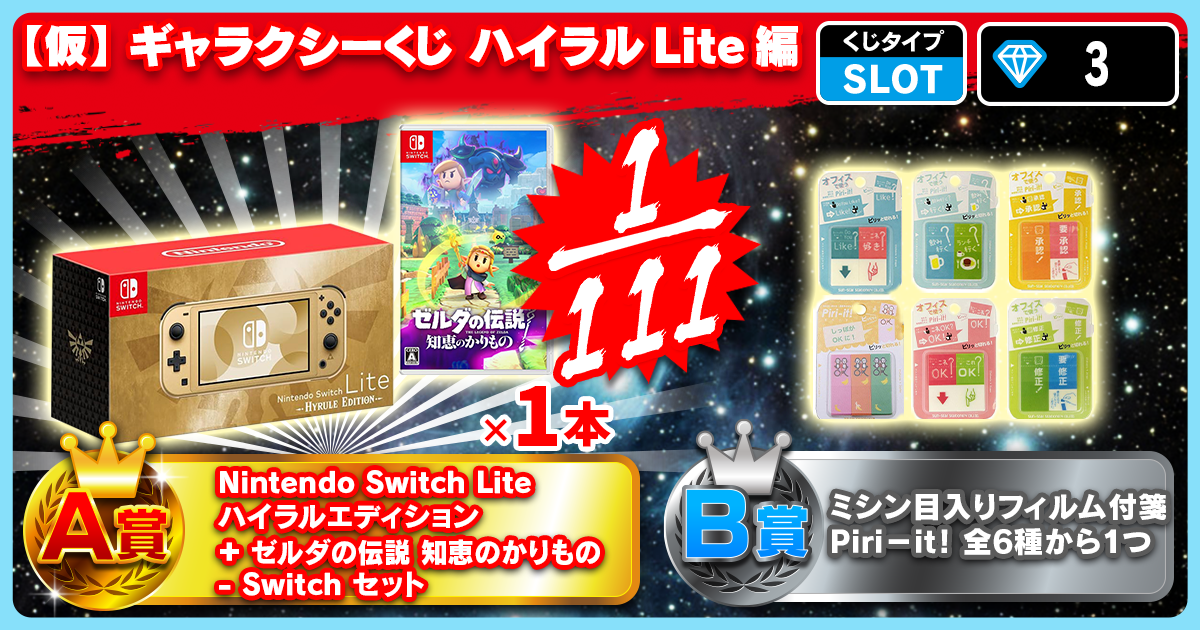 【仮】ギャラクシーくじ ハイラルLite編
