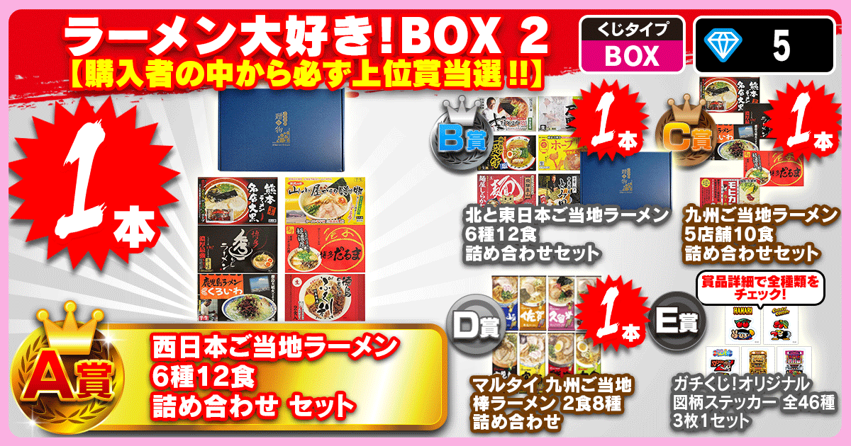 ラーメン大好き！BOX 2