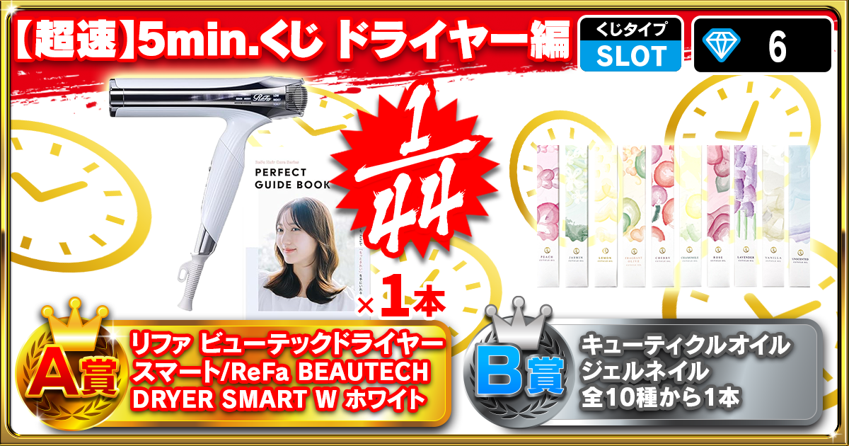 【超速】5min.くじ ドライヤー編