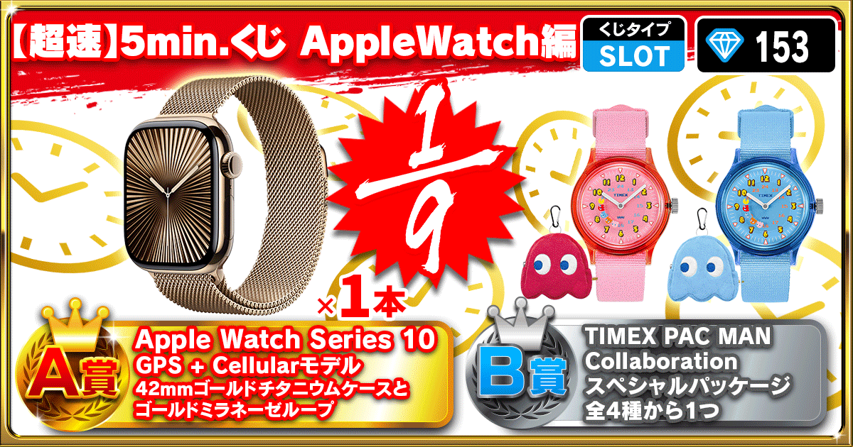 【超速】5min.くじ AppleWatch編
