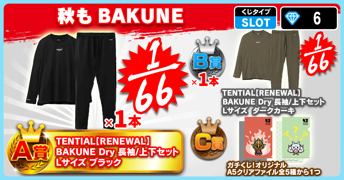 秋もBAKUNE