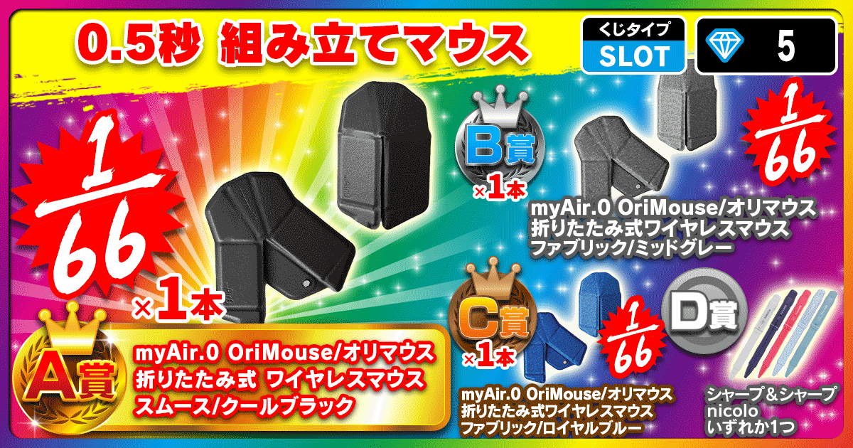 0.5秒 組み立てマウス