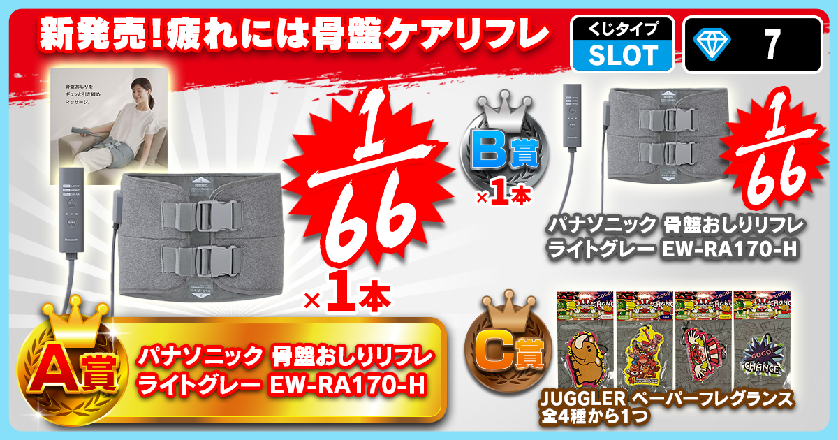 新発売！疲れには骨盤ケアリフレ