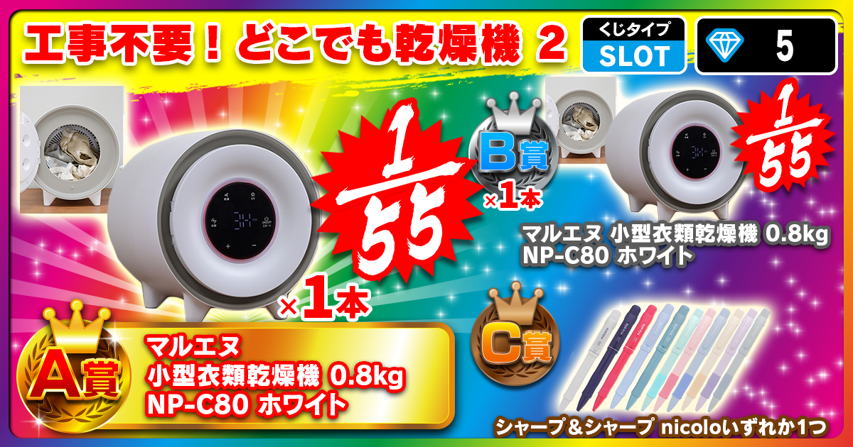 工事不要! どこでも乾燥機 2