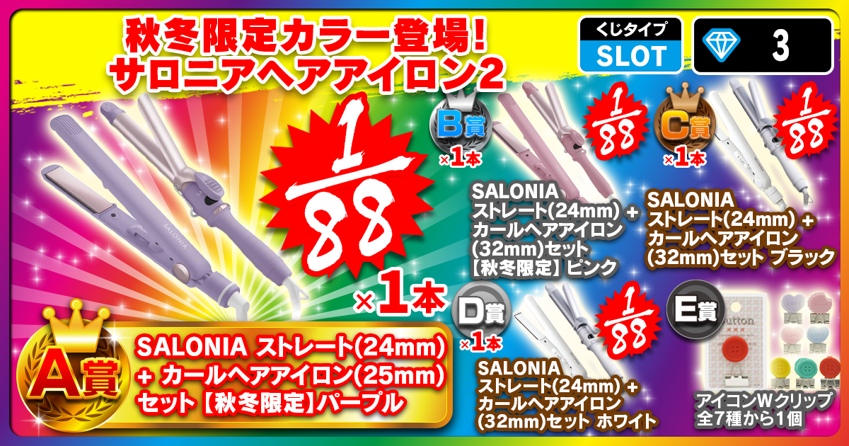 秋冬限定カラー登場！サロニアヘアアイロン 2