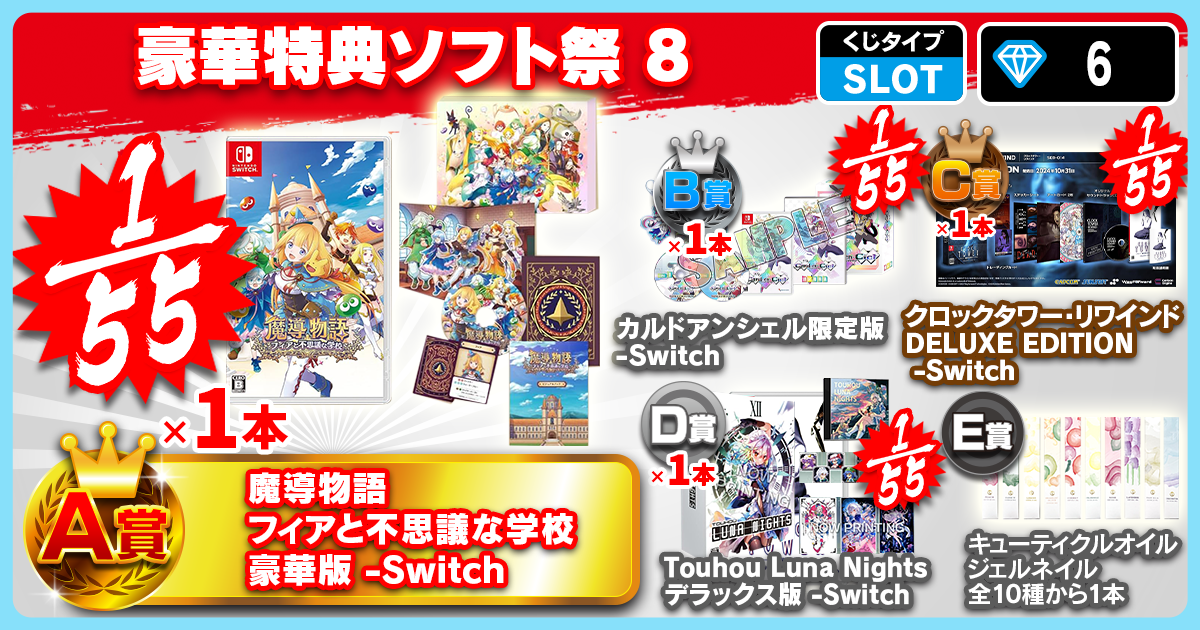 豪華特典ソフト祭 8