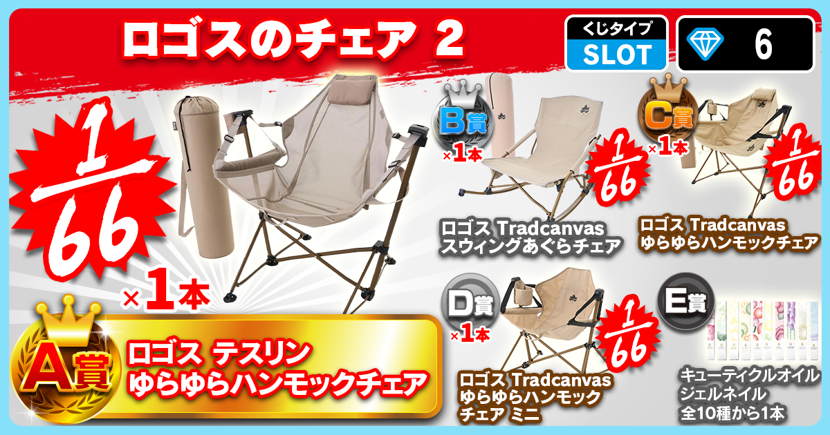 ロゴスのチェア 2