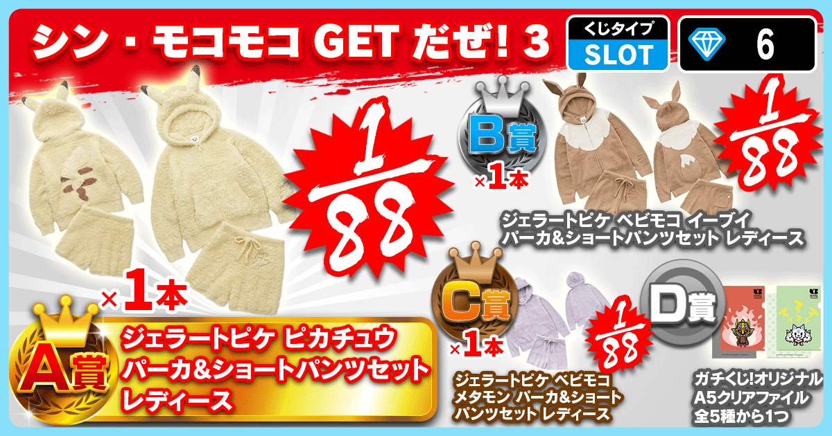 シン・モコモコGETだぜ！3
