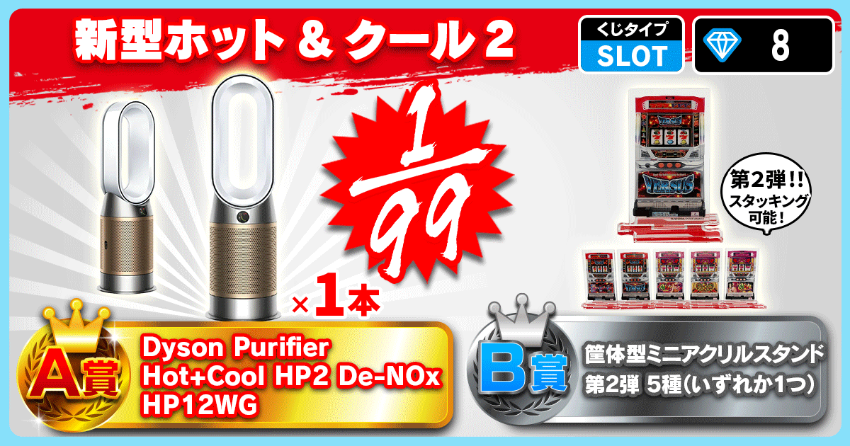 新型ホット&クール 2