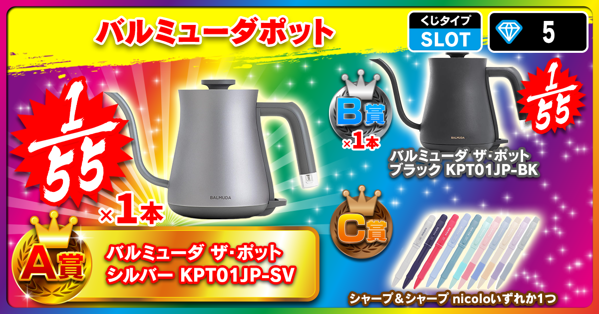 バルミューダポット
