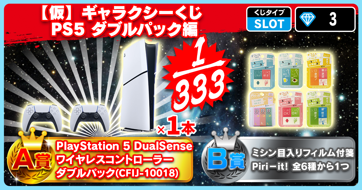 【仮】ギャラクシーくじ PS5 ダブルパック編