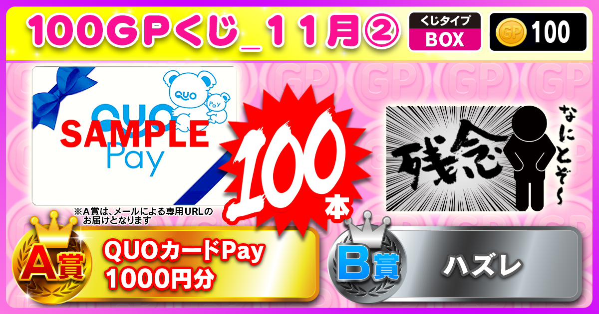 100GPくじ_11月②