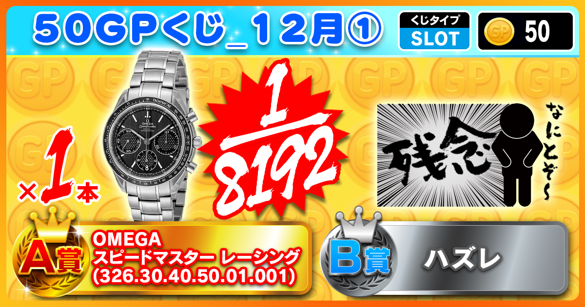 50GPくじ_12月①