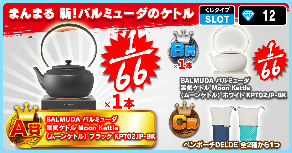 まんまる 新！バルミューダのケトル