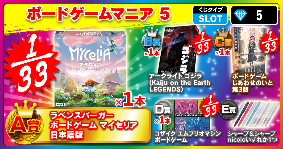 ボードゲームマニア 5
