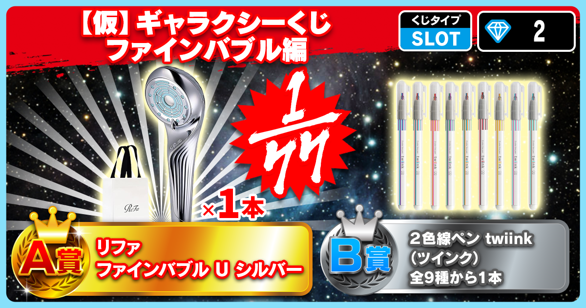 【仮】ギャラクシーくじ ファインバブル編