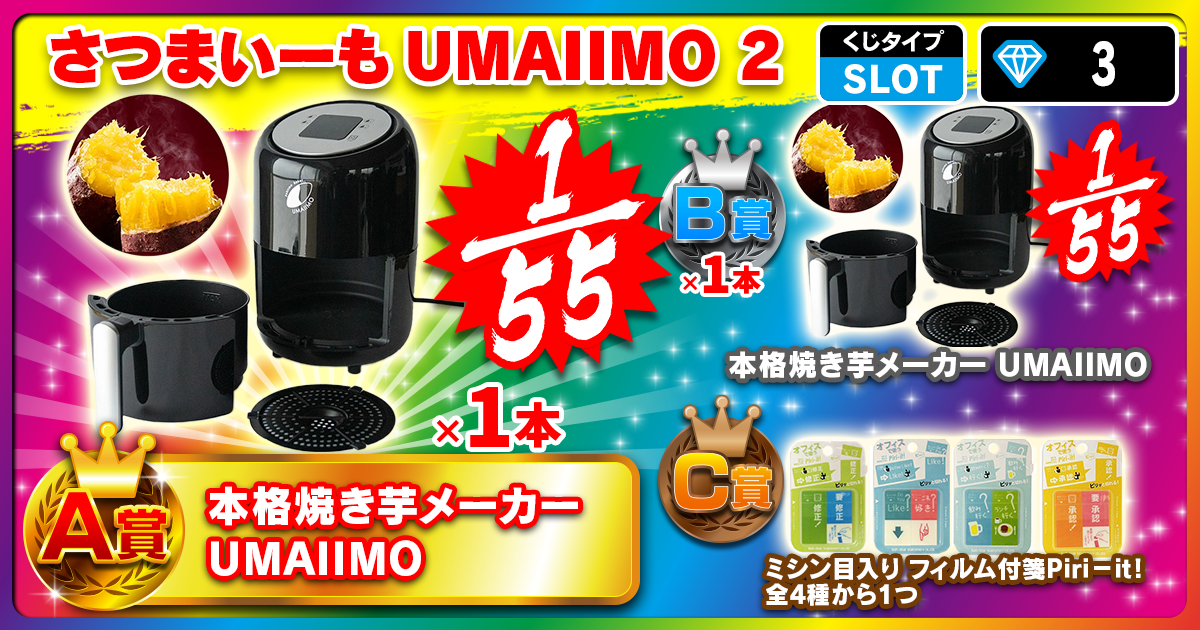 さつまいーもUMAIIMO 2