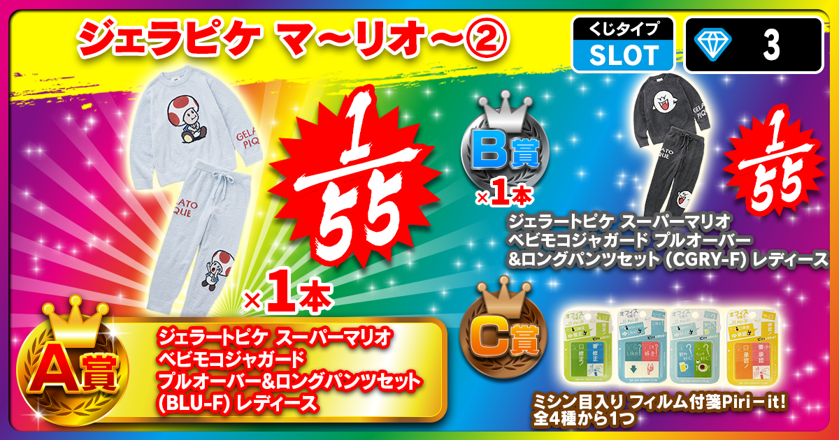 ジェラピケ マ～リオ～②