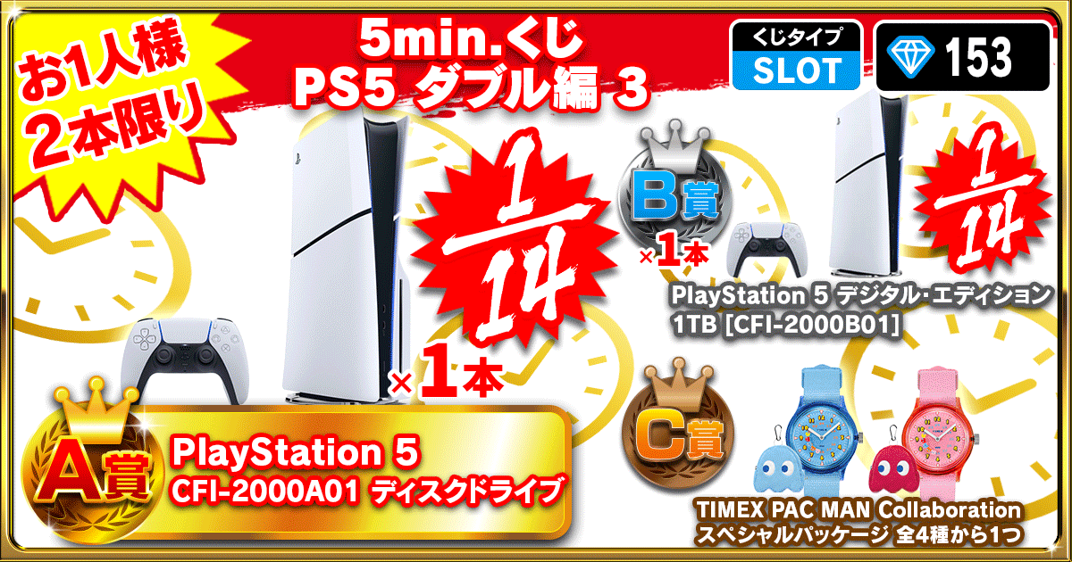 【超速】5min.くじ PS5 ダブル編 3