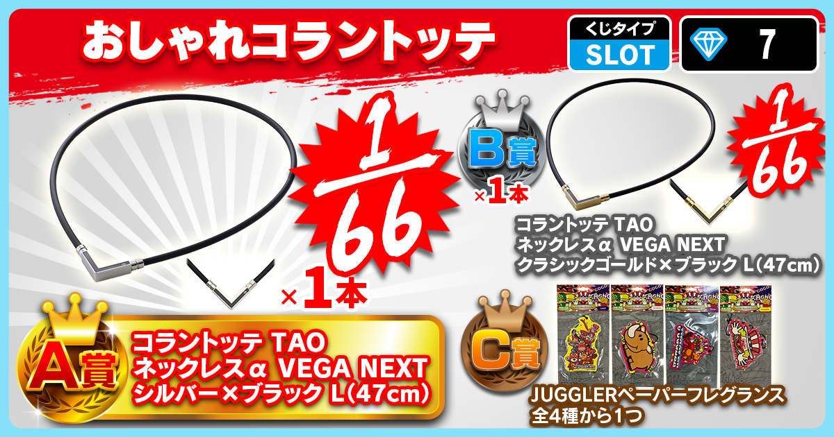 おしゃれコラントッテ