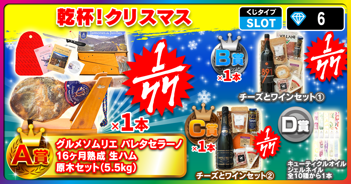 乾杯！クリスマス