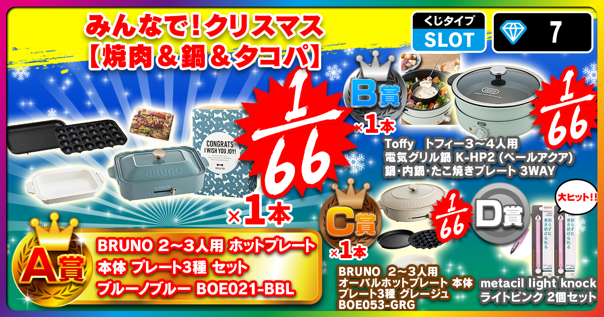 みんなで！クリスマス【焼肉＆鍋＆タコパ】