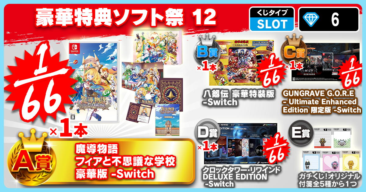 豪華特典ソフト祭 12
